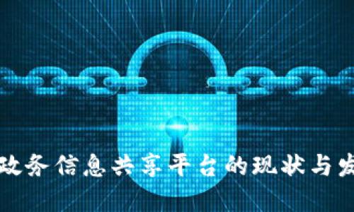 区块链政务信息共享平台的现状与发展趋势