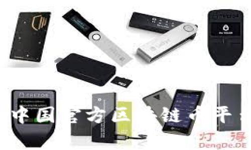 2023年中国官方区块链币平台全解析