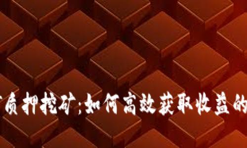 TP钱包HT质押挖矿：如何高效获取收益的全面指南