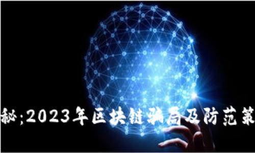 揭秘：2023年区块链骗局及防范策略