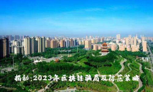 揭秘：2023年区块链骗局及防范策略