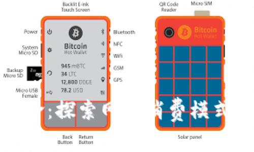 区块链革命：探索网上消费模式及其影响