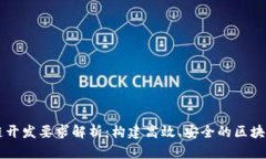 区块链开发要求解析：构
