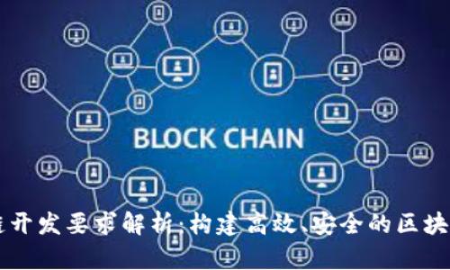 区块链开发要求解析：构建高效、安全的区块链应用