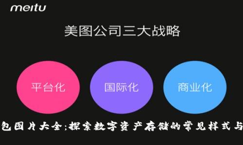 TP钱包图片大全：探索数字资产存储的常见样式与功能