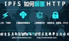 探索真正的区块链币：值