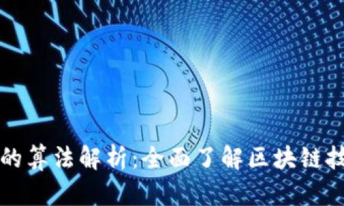 区块链中的算法解析：全面了解区块链技术的基础