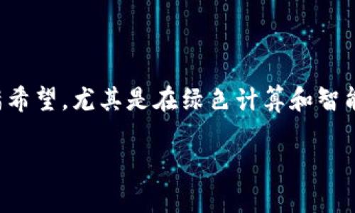    区块链芯片算法的特点与应用分析  / 

 guanjianci  区块链, 芯片算法, 特点, 应用  /guanjianci 

区块链技术作为近年来发展迅速的一项前沿技术，其核心理念在于去中心化和数据共享，这使得区块链在多个领域得到了广泛应用。与此同时，为支持区块链运行的一系列硬件设施也逐渐受到关注。区块链芯片是为满足加密算法、数据处理及存储的高效能需求而专门设计的专用集成电路（ASIC）。区块链芯片算法的设计和实现，具有一些独特的特点和应用，这些特点不仅影响了区块链的性能和安全性，还对其未来的发展方向具有重要的意义。

在本文中，将探讨区块链芯片算法的几个主要特点、其应用领域以及相关的关键问题。这些将有助于读者更深入理解区块链技术与硬件的结合如何推动整个行业的进步。

区块链芯片算法的基本特点

区块链芯片算法的特点主要体现在效率、能源消耗、安全性以及灵活性等几个方面：

1. **高效性**：区块链芯片算法通常需要处理大量的加密运算，尤其是在比特币等加密货币的挖矿过程中，芯片的运算速度直接影响到挖矿的效率。采用专门的芯片算法能够大幅提升运算效率，使得比特币等加密币的交易处理时间显著缩短。

2. **低能耗**：在区块链环境中，能源消耗是一个重要的考量因素。优质的芯片算法不仅效率高，而且在完成相同计算任务时，能耗更低。这有助于降低挖矿或数据处理的总体运营成本。

3. **安全性**：区块链芯片算法需要具备高度的安全性，以抵御潜在的攻击。这包括对数据隐私的保护、对黑客攻击的防范等。专用芯片能够实现更复杂的加密和解密过程，以及数据存储的安全管理。

4. **灵活性**：尽管专用芯片的设计通常是为特定应用而，但是在一些设计中，仍然希望保持一定的灵活性，允许算法的升级和调整。这种灵活性可以帮助芯片适应未来可能的技术变化和需求。

区块链芯片算法的应用领域

区块链芯片算法不仅广泛应用于加密货币的挖矿，还在其他多个领域呈现出良好的应用前景：

1. **金融服务**：区块链技术在金融服务领域的应用日益广泛，特别是在跨境支付、清算和结算等环节。高效的块链芯片算法可提升交易验证的速度，降低金融交易的成本。

2. **供应链管理**：通过区块链技术提升供应链的透明度和追溯能力，区块链芯片算法的高效性可以强化实时数据处理和记录管理，提升整体运作效率。

3. **物联网**：随着物联网设备的增加，如何安全有效地管理大量的数据成为一个挑战。区块链芯片算法可以在物联网设备中应用于保障数据的安全性和隐私，同时提高数据传输的速度与可靠性。

4. **智能合约**：智能合约是区块链技术的一种重要应用，它通过自动执行合约条款来降低交易成本和增加效率。高效的芯片算法在智能合约中发挥着重要的作用，确保合约执行的速度和可靠性。

如何选择适合的区块链芯片算法

选择合适的区块链芯片算法是一个非常复杂的过程，需要考虑多个因素：

1. **应用场景**：不同的应用场景对芯片算法有不同的需求，例如，对于需要快速处理大量交易的金融应用，需要选择响应速度更快的算法。

2. **安全性要求**：在一些对安全性要求极高的应用中，如金融交易或数据存储，应该优先选择那些经过严格验证的安全性高的算法。需要考虑其对数据加密、保护的能力。

3. **兼容性**：在选择芯片算法时，也需考虑其与现有系统和平台的兼容性，确保能够与现有的技术基础设施无缝集成。

4. **长远发展**：技术的快速演进，需要选择那些容易扩展和升级的算法，以适应未来可能的变化。

区块链芯片算法未来的发展方向

区块链芯片算法将继续随着技术的发展而进化，其发展方向可能包括：

1. **高效的量子算法**：随着量子计算的崛起，未来的芯片算法可能会考虑量子技术，提升计算能力和安全性。

2. **绿色计算**：在环保趋势的带动下，未来区块链芯片将更加注重能源的高效利用和减少二氧化碳排放，提高在恒定耗电下的计算效率。

3. **智能化**：人工智能的结合将使区块链芯片算法变得更加智能，能够根据环境和需求自动调整算法和性能。

区块链芯片算法面临的挑战与问题

尽管区块链芯片算法有其明显的优势，但也面临着一些挑战：

1. **技术变革的快速性**：随着技术的快速发展，如何保持芯片算法的更新与迭代以适应新的需求是一个问题。

2. **市场竞争压力**：市场上不断涌现出新的解决方案和竞争对手，如何在这个竞争中保持优势至关重要。

3. **监管环境**：随着区块链技术的普及，各国的监管政策也在不断变化，如何应对这个变化保持合规是一个挑战。

总结

综上所述，区块链芯片算法具有高效、低能耗、安全、灵活等特点，在金融、供应链、物联网等多个领域展现出广阔的应用前景。尽管面临技术更新、市场竞争和监管环境等挑战，区块链芯片算法的未来发展仍充满希望，尤其是在绿色计算和智能化方面。

希望通过对区块链芯片算法的探讨，能够让您对这个快速发展领域有更深入的了解。