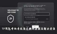 TP钱包中的币无法兑换的原