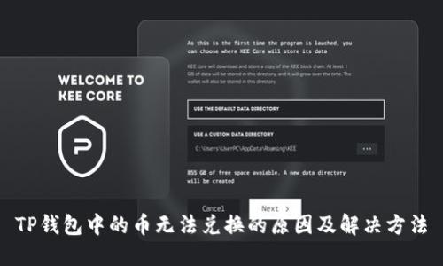 TP钱包中的币无法兑换的原因及解决方法