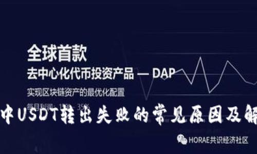 TP钱包中USDT转出失败的常见原因及解决方案