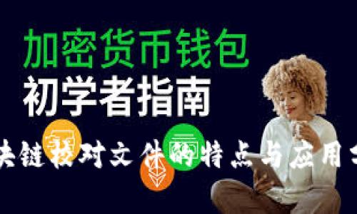 区块链校对文件的特点与应用分析
