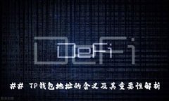 ## TP钱包地址的含义及其重