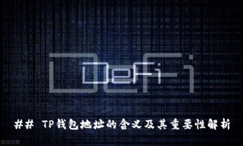 ## TP钱包地址的含义及其重要性解析