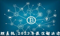 解密区块链管理系统：2