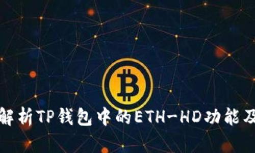 : 深入解析TP钱包中的ETH-HD功能及其魅力