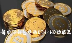 : 深入解析TP钱包中的ETH