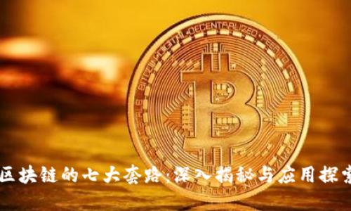 区块链的七大套路：深入揭秘与应用探索