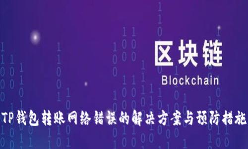TP钱包转账网络错误的解决方案与预防措施