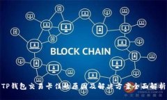 TP钱包交易卡住的原因及解