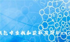 如何在TP钱包中查找和获取