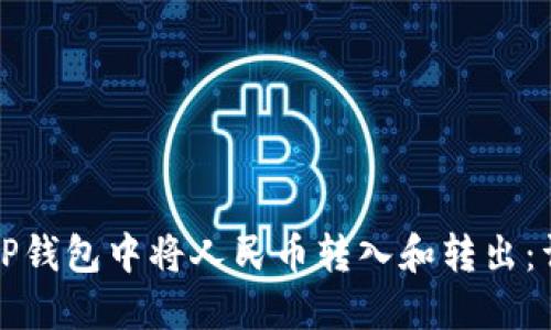 如何在TP钱包中将人民币转入和转出：详尽指南