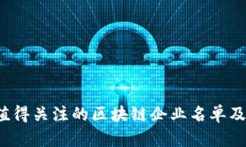 2023年值得关注的区块链企业名单及发展分析