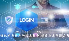 区块链技术与行业的完美