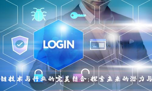 区块链技术与行业的完美结合：探索未来的潜力与机遇