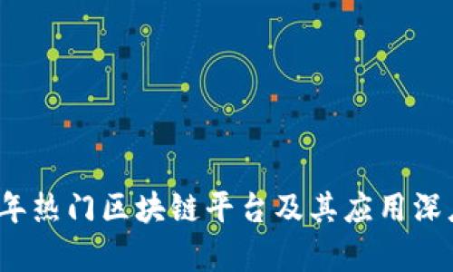2023年热门区块链平台及其应用深度解析