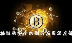 区块链的安全机制与应用