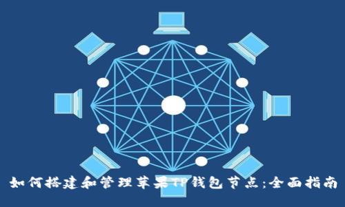 如何搭建和管理苹果TP钱包节点：全面指南