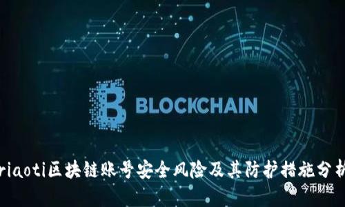 riaoti区块链账号安全风险及其防护措施分析