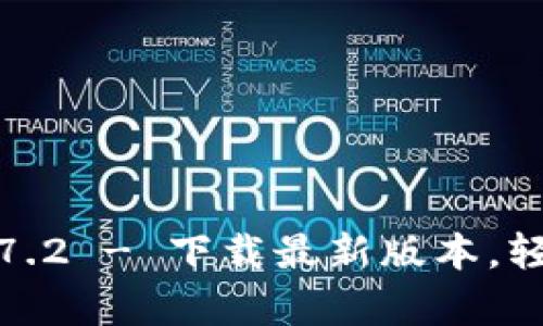 TP钱包安卓版下载1.7.2 - 下载最新版本，轻松管理你的数字资产