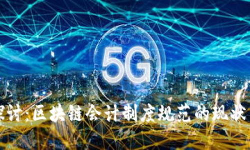 深入探讨：区块链会计制度规范的现状与发展