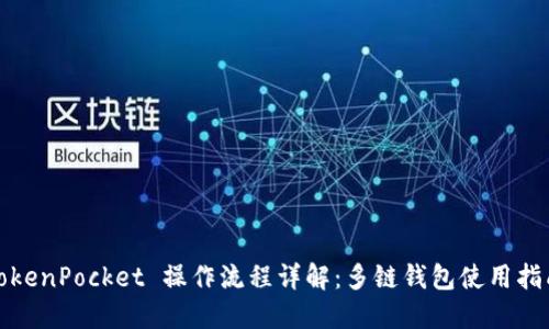 TokenPocket 操作流程详解：多链钱包使用指南
