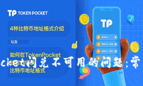 如何解决TokenPocket闪兑不可用的问题：常见原因与解决方案