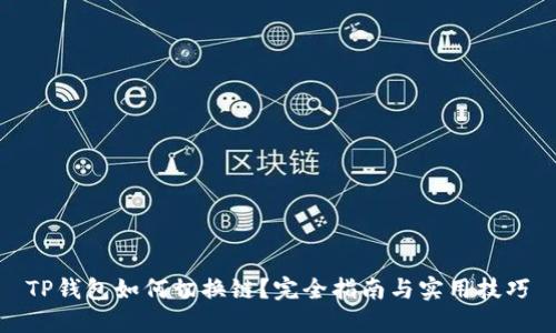 TP钱包如何切换链？完全指南与实用技巧