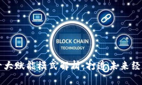 区块链十大赋能模式解析：打造未来经济新引擎