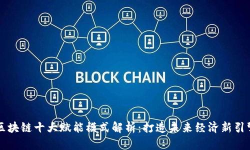 区块链十大赋能模式解析：打造未来经济新引擎