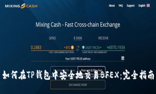 如何在TP钱包中安全地交易BFEX：完全指南