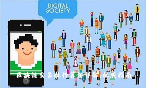 区块链交易执行算法详解：权威指南