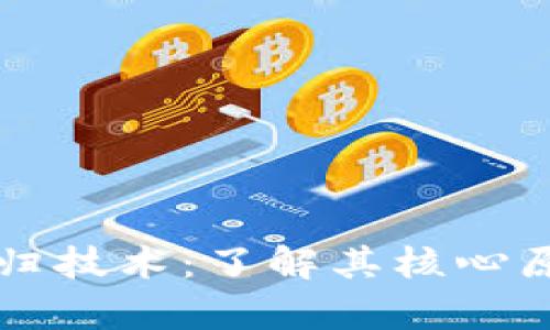 区块链价值回归技术：了解其核心原理与应用前景