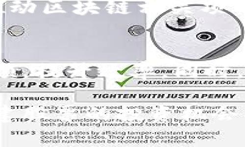   区块链最新基建股票详解：投资者必知的优质选择 / 

 guanjianci 区块链, 股票, 基建, 投资 /guanjianci 

随着区块链技术的迅猛发展，越来越多的企业和投资者开始关注与之相关的股票市场，尤其是区块链基建股票。基建在很大程度上决定了区域和行业的发展方向，而区块链则是一种新兴的颠覆性技术。本文将深入探讨区块链最新基建股票，包括它们的潜力、市场趋势以及投资策略等内容。

一、区块链技术及其在基建中的应用
区块链是一种去中心化的分布式账本技术，这意味着数据不仅仅存储在一个地方，而是分布在整个网络中，确保数据的透明性和安全性。随着对其可颠覆性和透明度的认知增加，越来越多的行业开始探索区块链的应用，尤其是在基础建设领域。

在基建项目中，区块链技术能够提高透明度、降低欺诈风险，还能加速支付和合同执行过程。例如，在建筑行业中，智能合约的运用可以确保各方在预定条件下自动履行条款，帮助降低延误和争议的风险。此外，利用区块链可以确保所有参与者在项目进度和质量控制方面拥有透明的记录。

二、区块链最新基建股票的市场前景
近年来，全球范围内对区块链技术的投资逐步加大。各国政府和企业纷纷布局区块链项目，数字基础设施建设逐渐成为经济发展的新引擎。尤其是在智能城市、物联网和供应链管理等领域，区块链展现出巨大的潜力。

以美国和中国为代表的市场，涌现出一批专注于区块链技术研发和应用的上市公司，吸引了大量投资者关注。根据市场研究，预计未来五年，全球区块链市场将以超过60%的复合年增长率增长，这对于相关股票而言，无疑是个重大的利好消息。

三、推荐的区块链最新基建股票
1. **比特大陆（Bitmain）**：作为全球领先的比特币挖矿硬件生产商，比特大陆不仅在挖矿领域具有优势，同时也积极探索区块链技术在基建上的应用。

2. **IBM（国际商业机器公司）**：IBM的区块链解决方案已被广泛应用于供应链管理和智能合约等领域，作为技术巨头，IBM在推动区块链基建方面处于领先地位。

3. **涂鸦智能（Tuya Smart）**：这是一家提供云平台和人工智能解决方案的公司，亦在区块链技术上进行不断探索和投资，助力智能硬件与物联网的发展。

4. **区块链投资集团（Blockchain Capital）**：作为一家专注于区块链技术的风险投资公司，它投资了多个区块链基础设施相关的项目，未来可期。

四、投资区块链基建股票的注意事项
投资区块链基建股票需要考虑多个因素。首先，要对区块链基本原理和市场趋势有深入了解。其次，需注意行业政策和市场风险，区块链技术和股票市场具有高度的不确定性，任何政策变动都可能对市场产生重大影响。

同时，建议投资者关注公司的财务状况和技术实力，了解竞争对手的表现，从而作出理性的投资决策。最重要的是，投资需结合自己的风险承受能力和投资期限，切忌盲目跟风。

五、问题解答

问题1：区块链如何改变基础设施建设行业？
区块链技术通过提供去中心化的、安全的和透明的数据管理方式，使基础设施建设行业的各个环节变得更加高效。具体来说，区块链能够项目管理流程，通过智能合约自动化执行协议，确保按时支付和交付。这种透明性也为利益相关者提供了公平的信息共享平台，减少了争端的可能性。

问题2：投资区块链基建股票有哪些风险？
投资区块链基建股票具有许多潜在风险。例如，技术风险是最大的，不同项目的成熟度和市场接受度会影响投资回报。同时，行业法规的不确定性和市场竞争风险也可能带来挑战。投资者应对这些风险保持警觉，并选择与自己风险承受能力相匹配的投资组合。

问题3：如何评估区块链基建股票的投资价值？
评估区块链基建股票的投资价值需要考虑多个因素，包括公司的财务健康状况、技术实力、市场定位及行业前景等。投资者可以通过分析公司的盈利能力、增长潜力以及行业动态来进行全面评估。此外，了解公司的管理团队背景和战略规划也是重要的评估环节。

问题4：目前有那些政策支持区块链技术的发展？
各国的政府和监管机构都在积极出台政策支持区块链技术发展。比如，中国政府已将区块链列为新兴技术的重点支持对象，并鼓励区域政府推动区块链相关项目的建设。而在美国，政府则通过税收政策激励创业公司和科技企业参与区块链项目的研发，这些支持政策将为区块链的应用提供更多可能性。

问题5：未来区块链技术在基础设施建设方面的趋势是什么？
未来，区块链技术在基础设施建设方面的趋势将更加明显。随着智能合约技术的成熟，许多基础设施项目将能够实现自动化管理，减少人为干预，提升效率。同时，随着5G和物联网的发展，区块链技术将与这些新技术高度融合，形成协同效应，从而推动更智能的基础设施建设。

总的来说，区块链技术与基建的结合为企业和投资者提供了无限可能，使得市场充满了前景。随着技术的进一步成熟和政策的支持，区块链基建股票的投资机会将进一步升级，值得投资者持续关注。