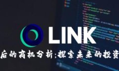 区块链一年后的商机分析