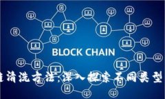 区块链清洗方法：深入探