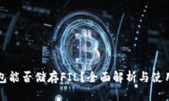 TP钱包能否储存FIL？全面解