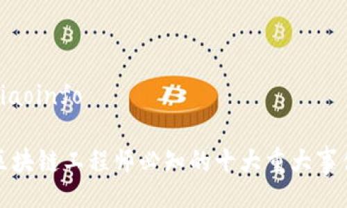 xiaoinfo

区块链工程师必知的十大重大事件