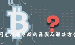 TP钱包闪兑功能中断的原因