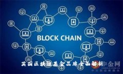 英国区块链基金品牌全面